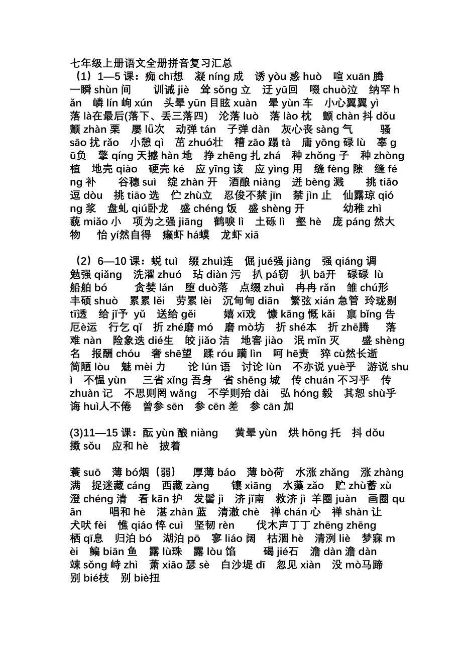七年级上册语文全册词语汇总.doc_第1页
