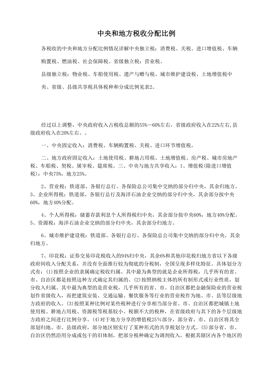 中央和地方税收分配比例_第1页
