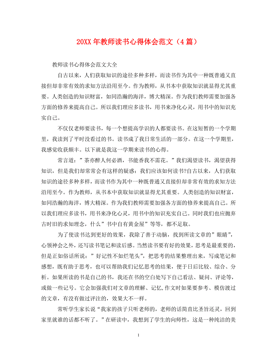 [精编]20XX年教师读书心得体会范文（4篇）_第1页