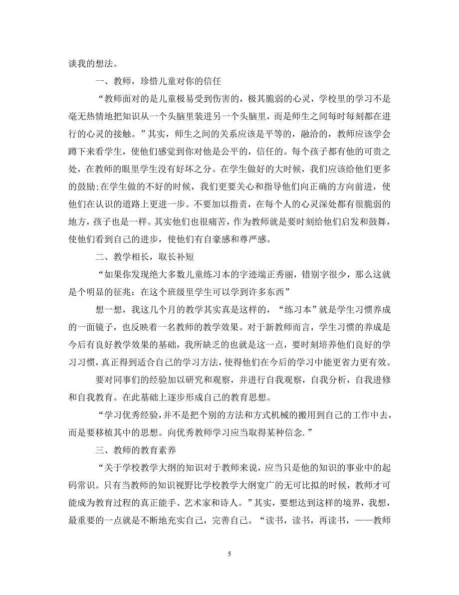 [精编]20XX年教师读书心得体会范文（4篇）_第5页