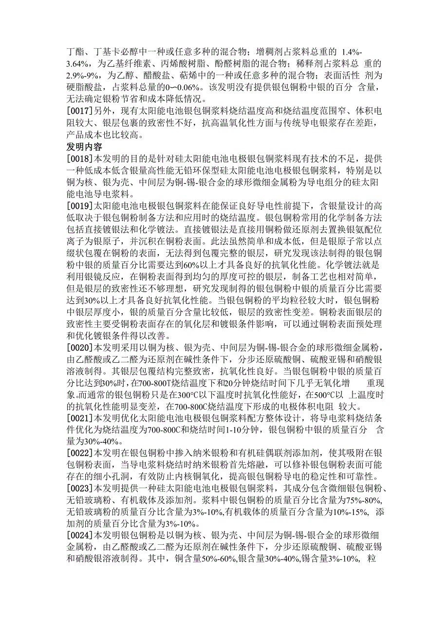 一种硅太阳能电池电极银包铜浆料及其制备方法_第4页