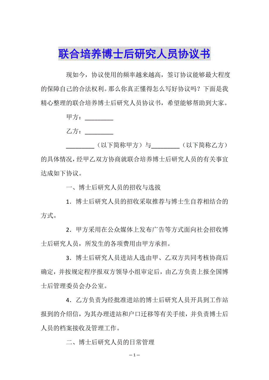 联合培养博士后研究人员协议书.doc_第1页