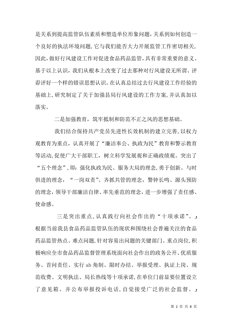 食品药品监管队伍建设交流材料_第2页