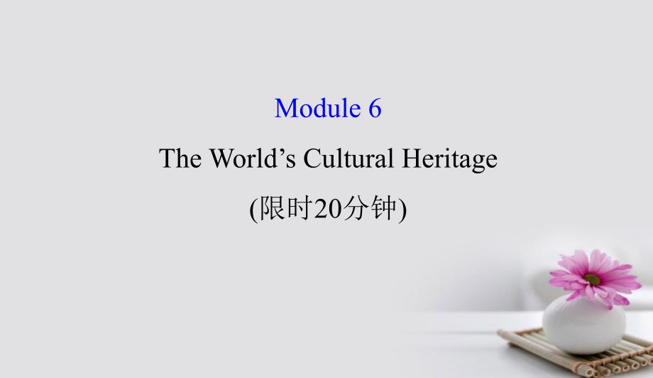 高考英语一轮复习基础自查Module6TheTangPoemsTheWorld’sCulturalHeritage课件外研版选修709171291_第1页