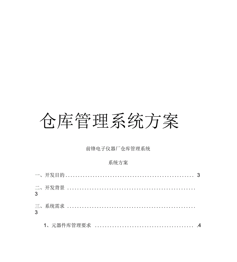 仓库管理系统方案_第1页