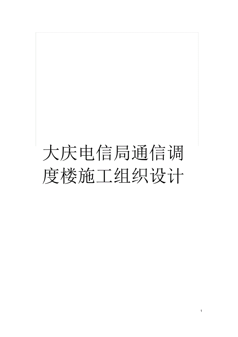 大庆电信局通信调度楼施工组织设计_第1页