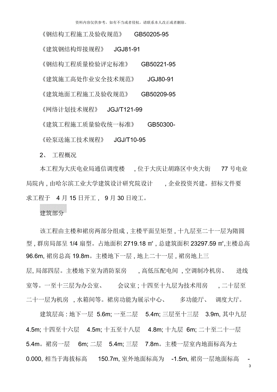 大庆电信局通信调度楼施工组织设计_第4页