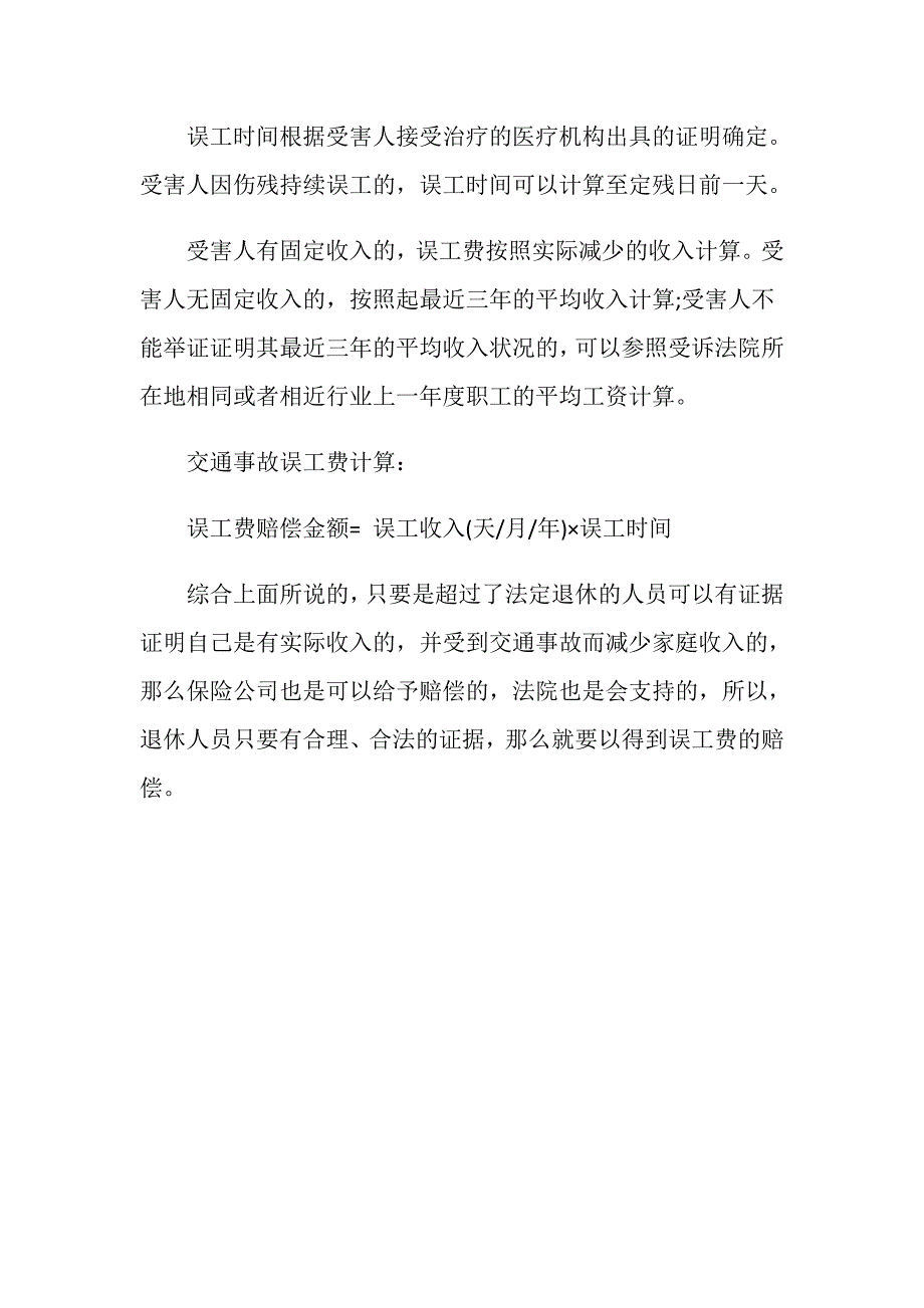 交通事故受害者退休误工费可以要求赔偿吗？_第4页