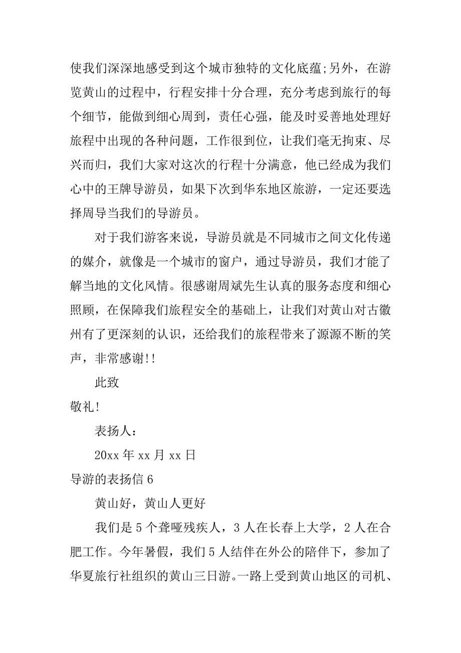 导游的表扬信6篇表扬导游的表扬信简短_第5页