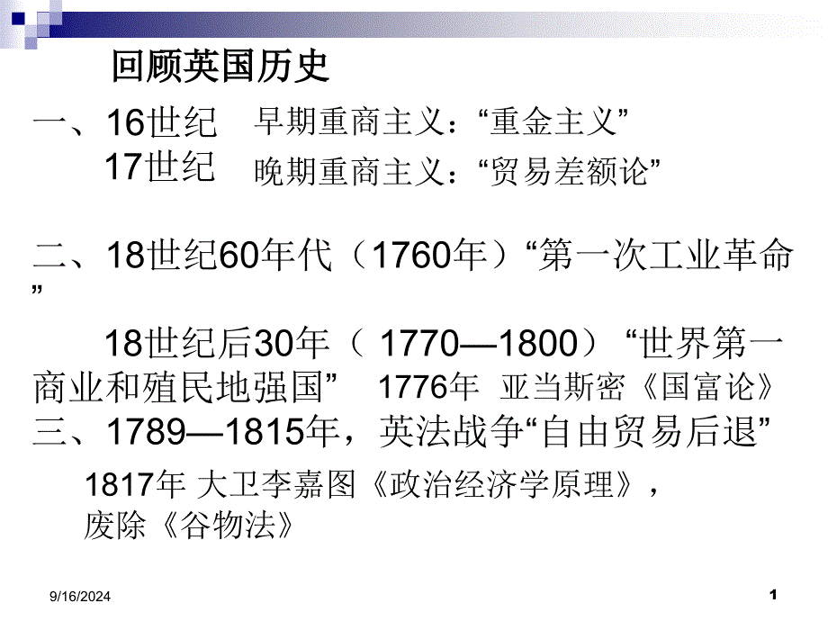 贸易保护的根据幼稚产业保护理论_第1页
