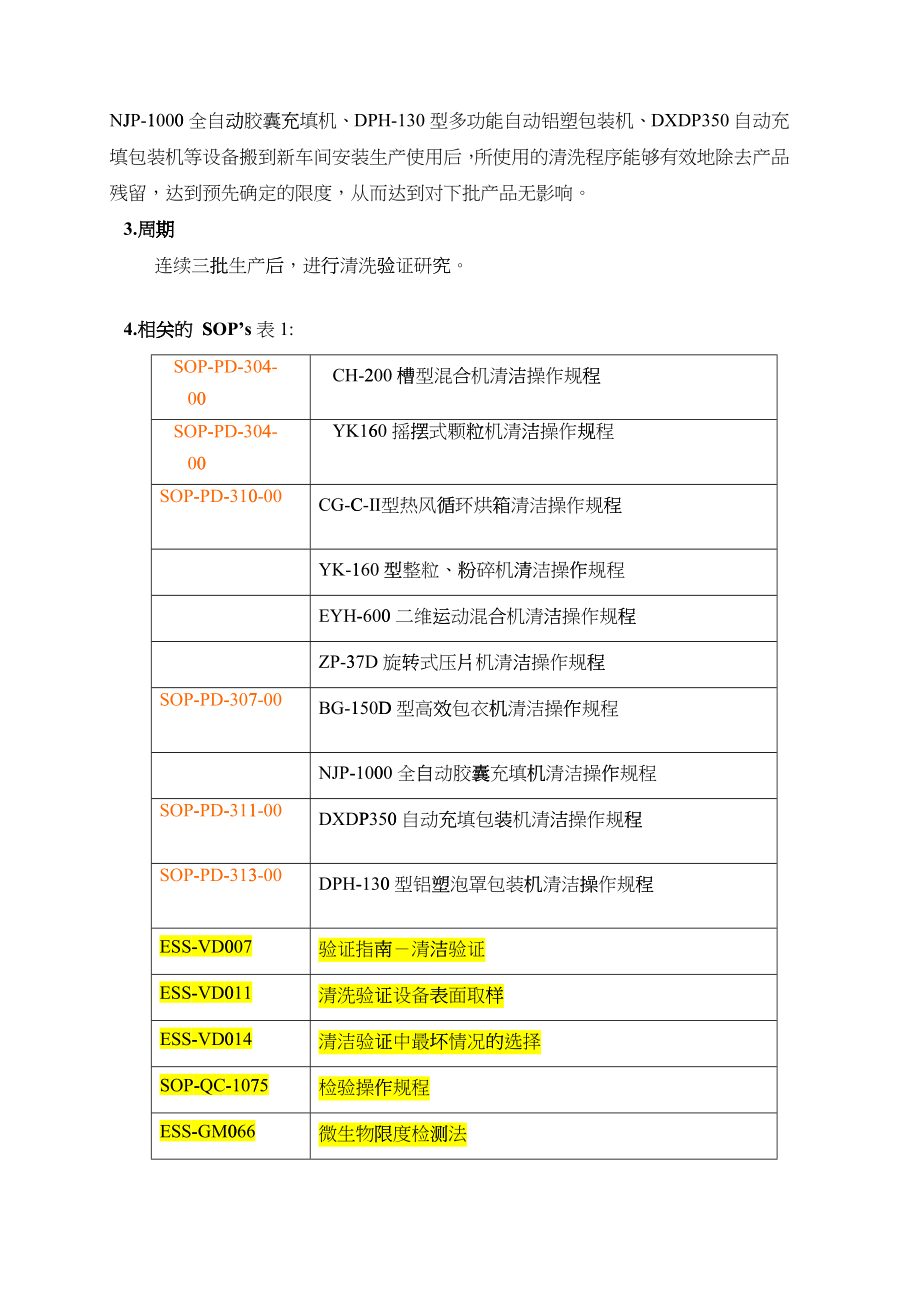 口服固体生产线设备清洁再验证方案_第3页