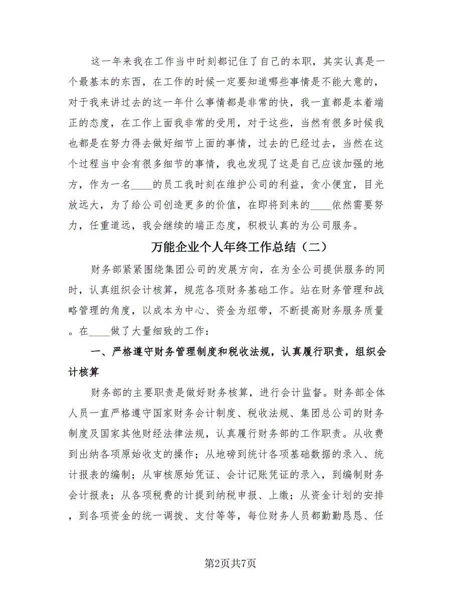 万能企业个人年终工作总结（四篇）.doc_第2页