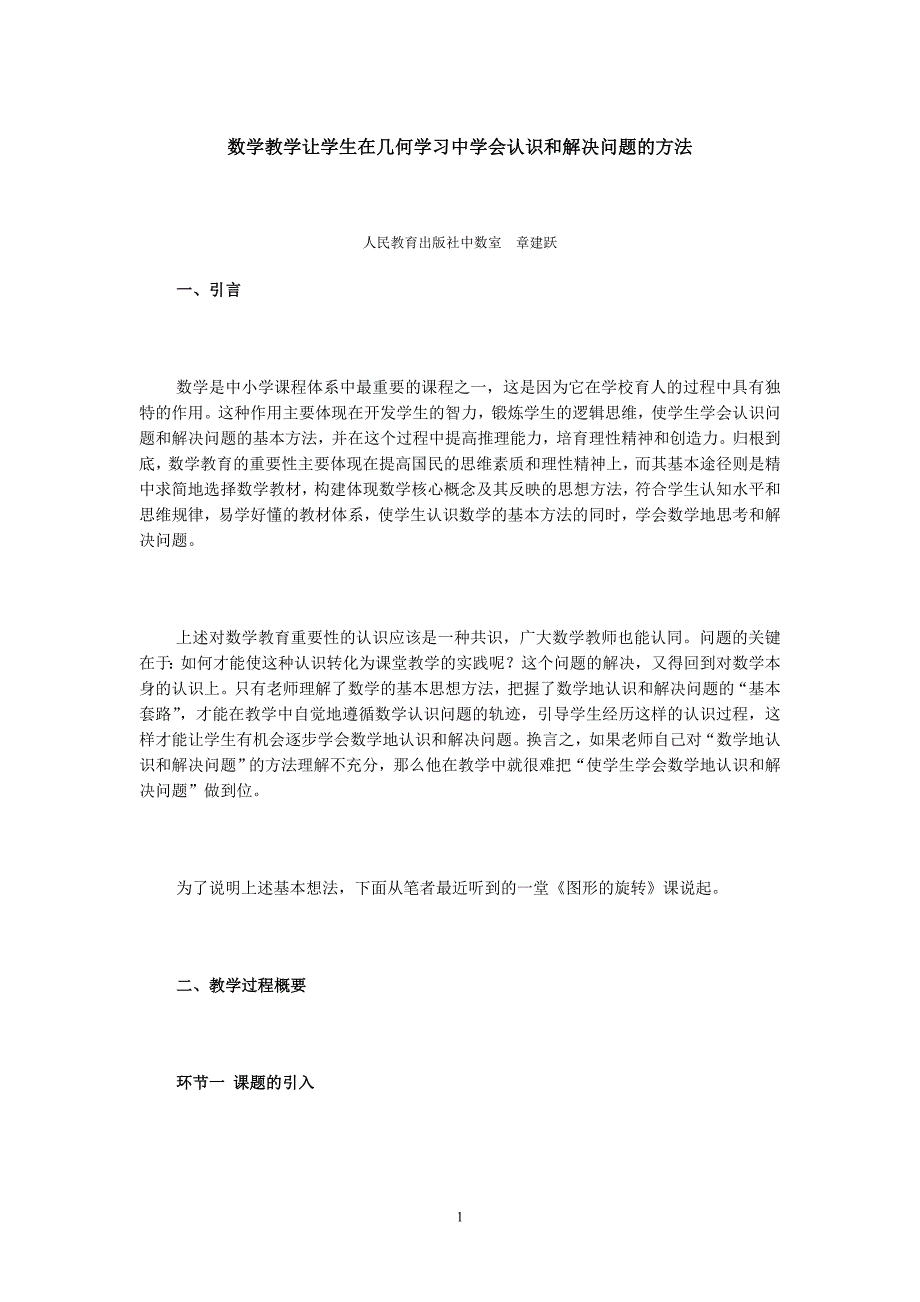 数学教学让学生在几何学习中学会认识和解决问题的方法.doc_第1页