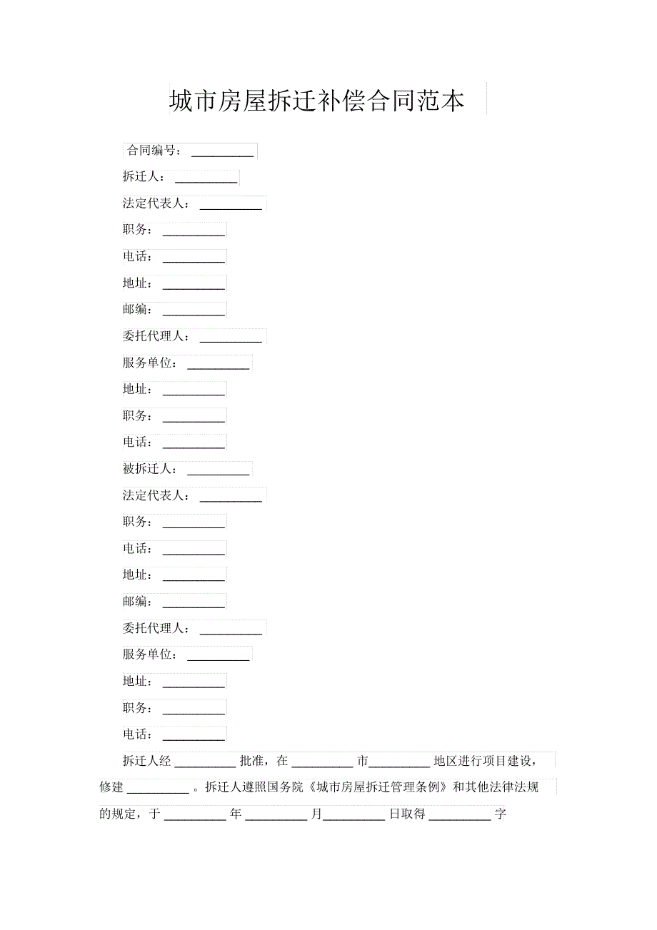 城市房屋拆迁补偿合同范本_第1页
