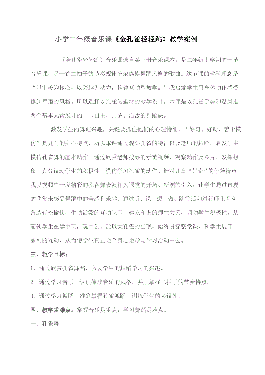 小学二年级音乐课《金孔雀轻轻跳》教学案例_第1页