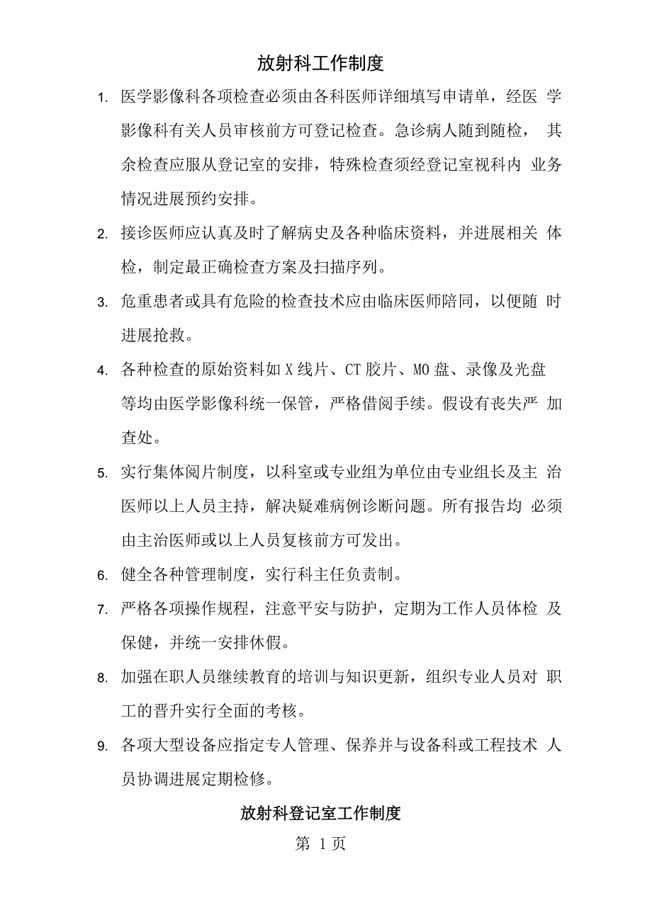 放射科管理制度及岗位职责_第1页