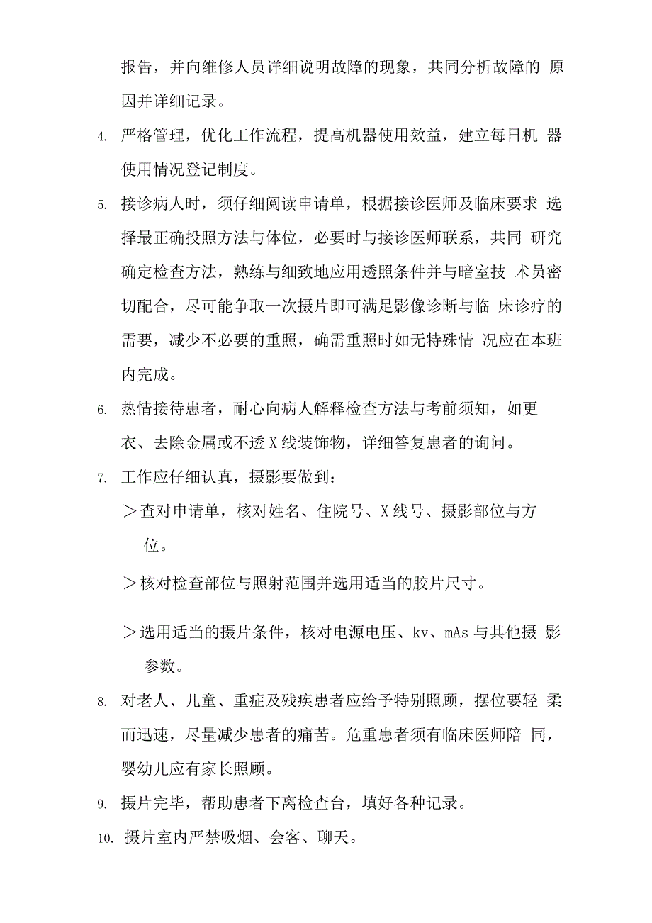 放射科管理制度及岗位职责_第4页