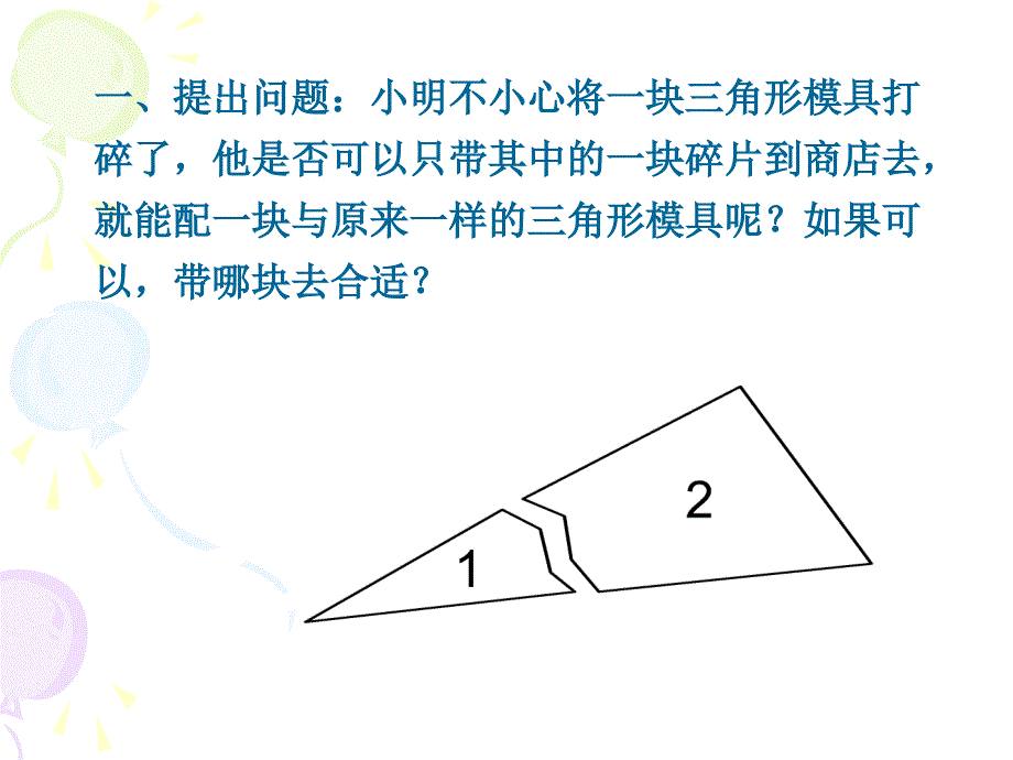 54探索三角形全等的条件2 (2)_第2页