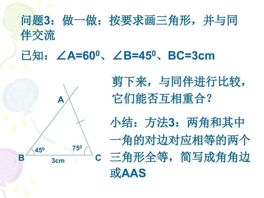 54探索三角形全等的条件2 (2)_第5页