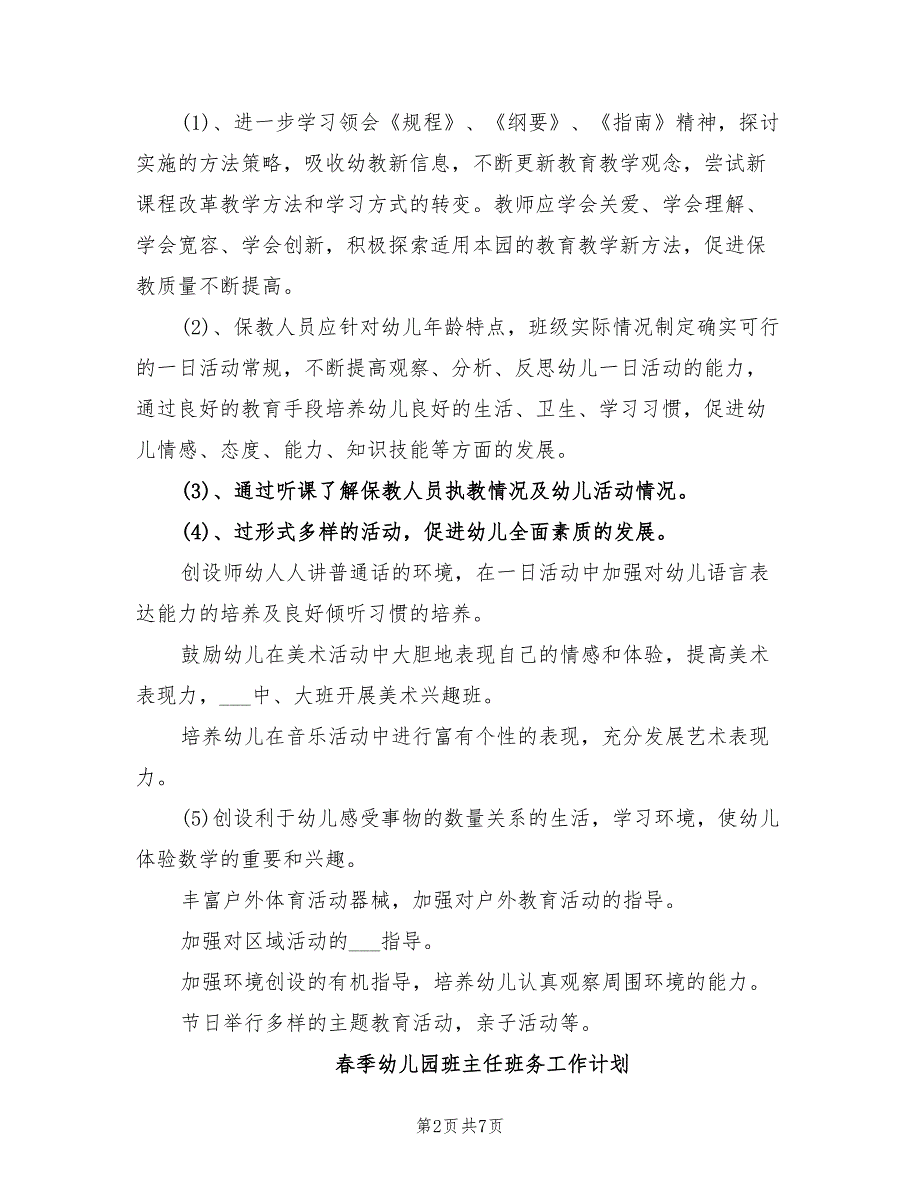 2022年春季幼儿园班主任班务工作计划_第2页