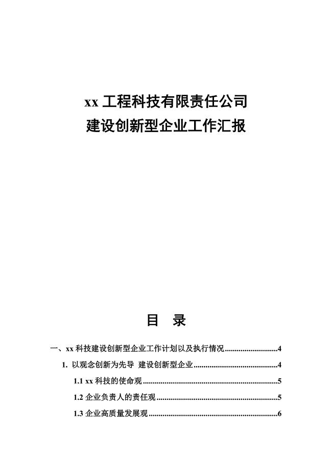 创新型企业建设工作方案