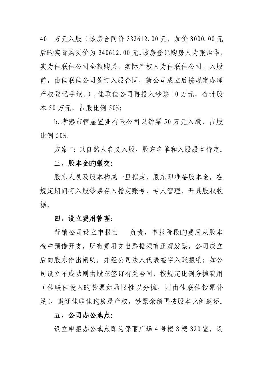 房地产营销有限责任公司设立专题方案_第2页