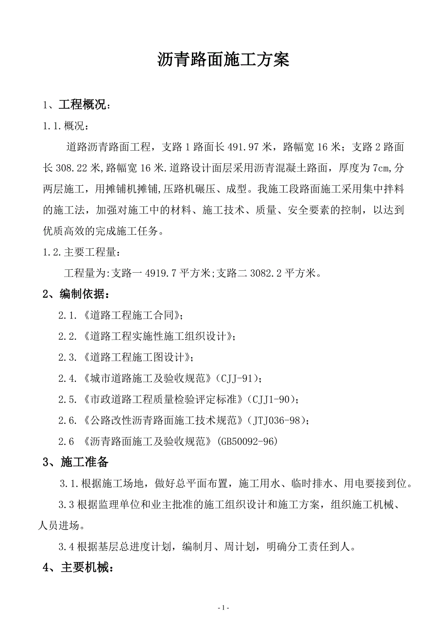 沥青路面施工方案.doc_第1页