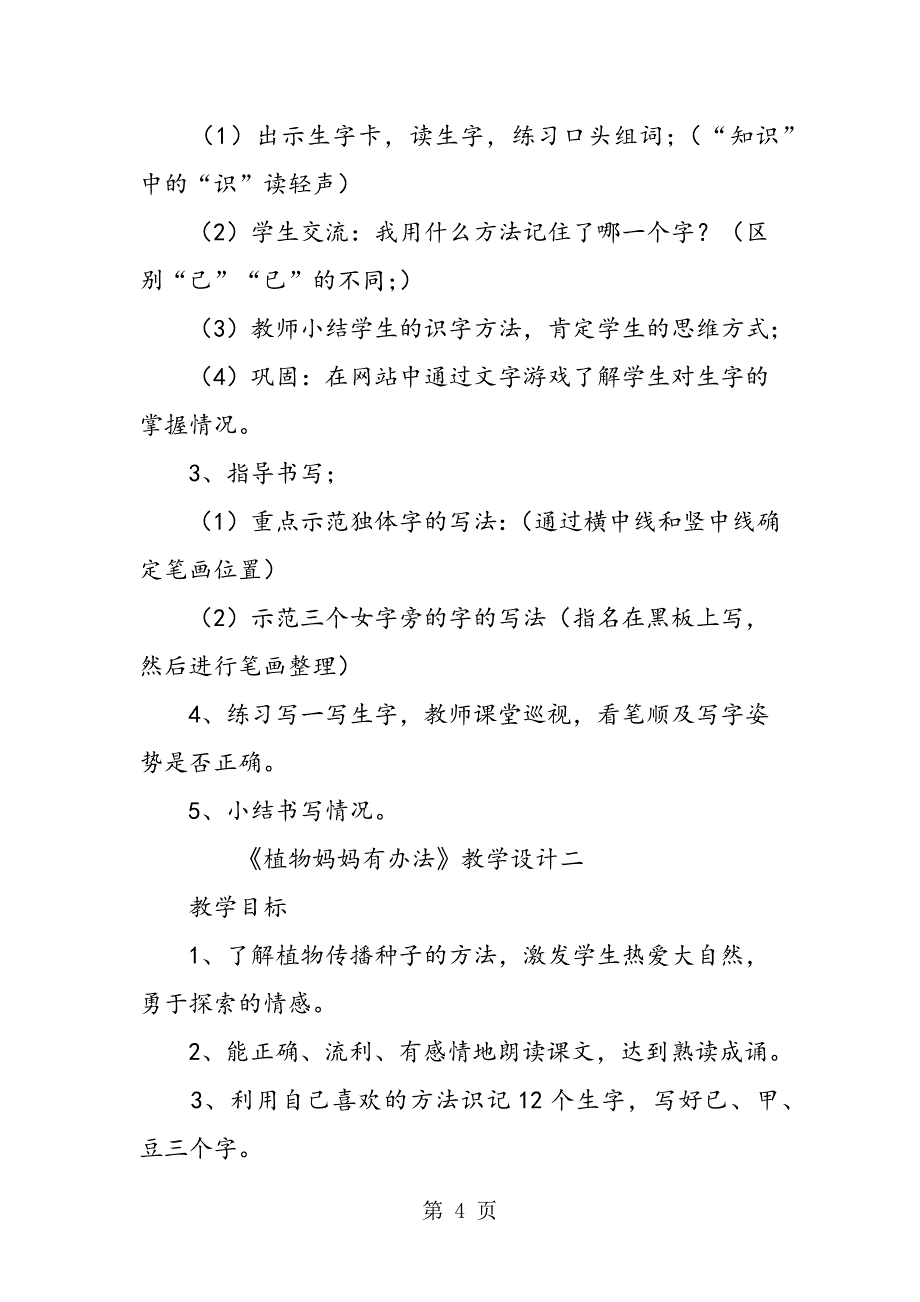 人教版二年级上册《植物妈妈有办法》教学设计.doc_第4页