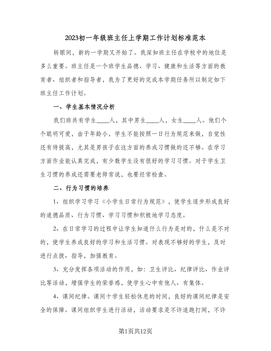 2023初一年级班主任上学期工作计划标准范本（四篇）.doc_第1页