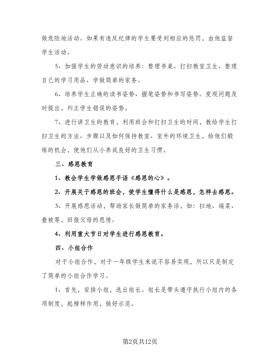 2023初一年级班主任上学期工作计划标准范本（四篇）.doc_第2页