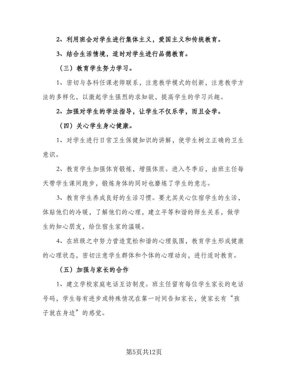 2023初一年级班主任上学期工作计划标准范本（四篇）.doc_第5页