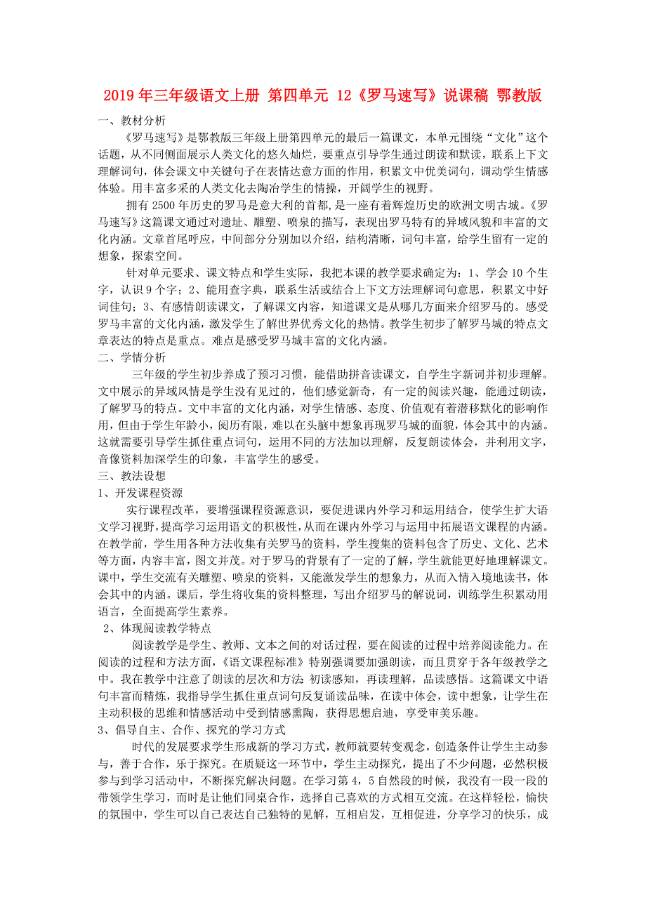 2019年三年级语文上册 第四单元 12《罗马速写》说课稿 鄂教版.doc_第1页