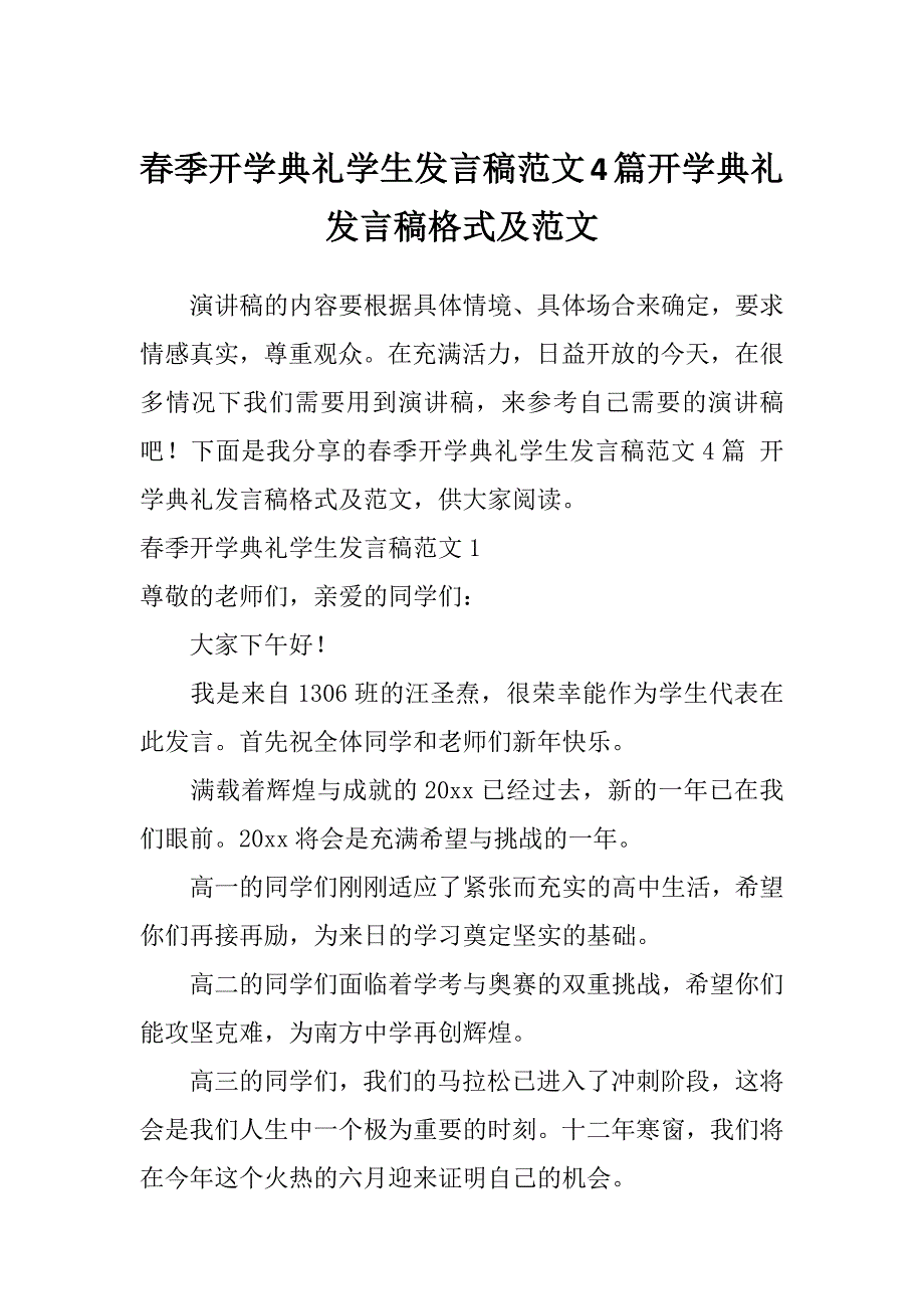 春季开学典礼学生发言稿范文4篇开学典礼发言稿格式及范文_第1页