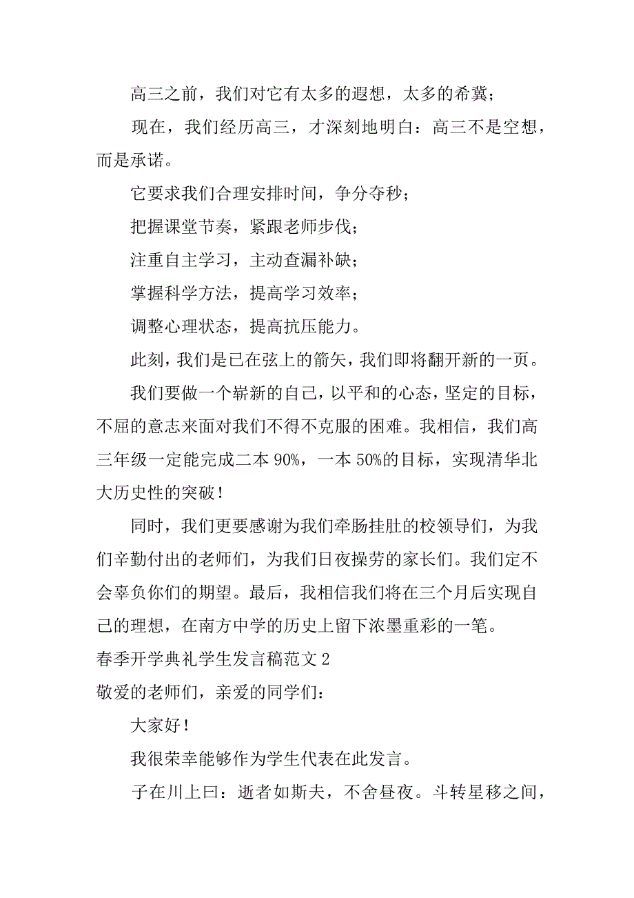 春季开学典礼学生发言稿范文4篇开学典礼发言稿格式及范文_第2页