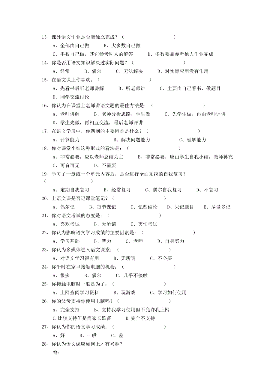 小学语文教学现状调查问卷 (2)_第2页