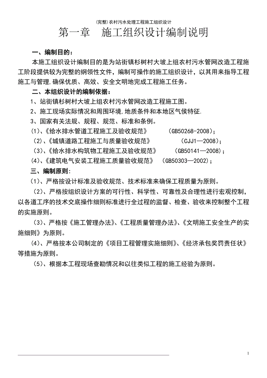 (最新整理)农村污水处理工程施工组织设计_第2页