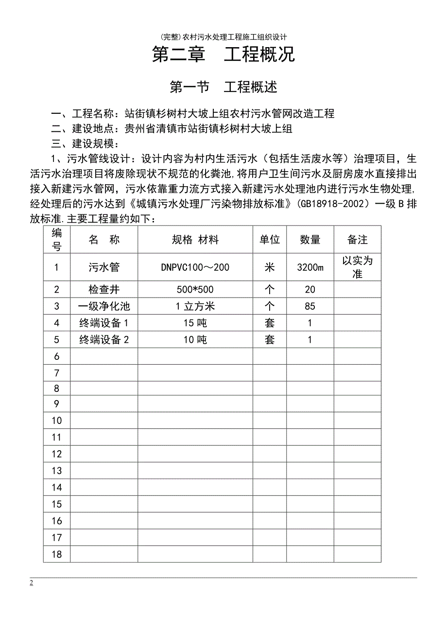 (最新整理)农村污水处理工程施工组织设计_第3页