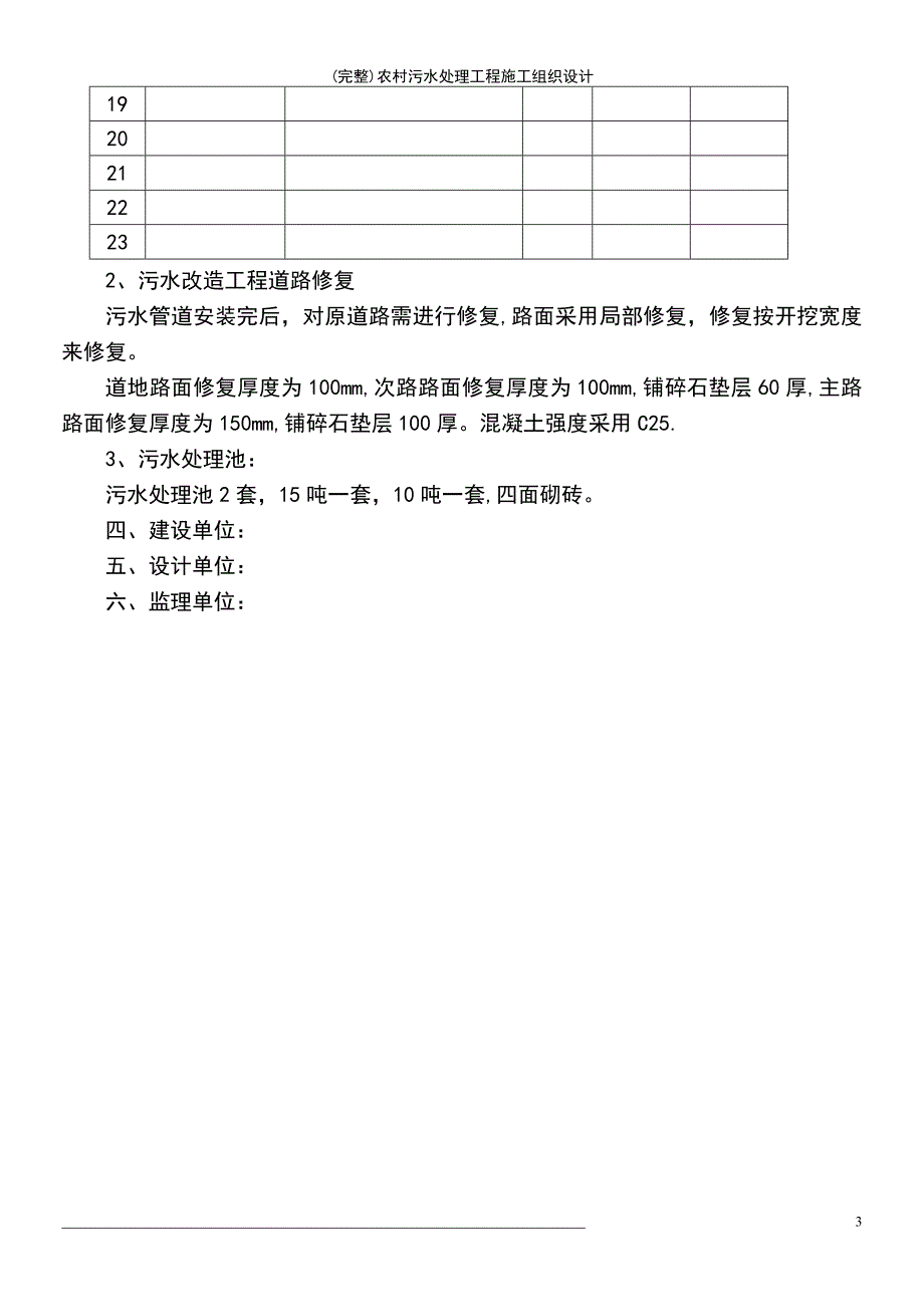 (最新整理)农村污水处理工程施工组织设计_第4页