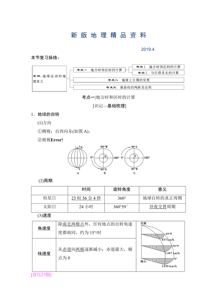 新版【湘教版】高三一轮讲练：第4讲地球的自转及其地理意义含答案_第1页