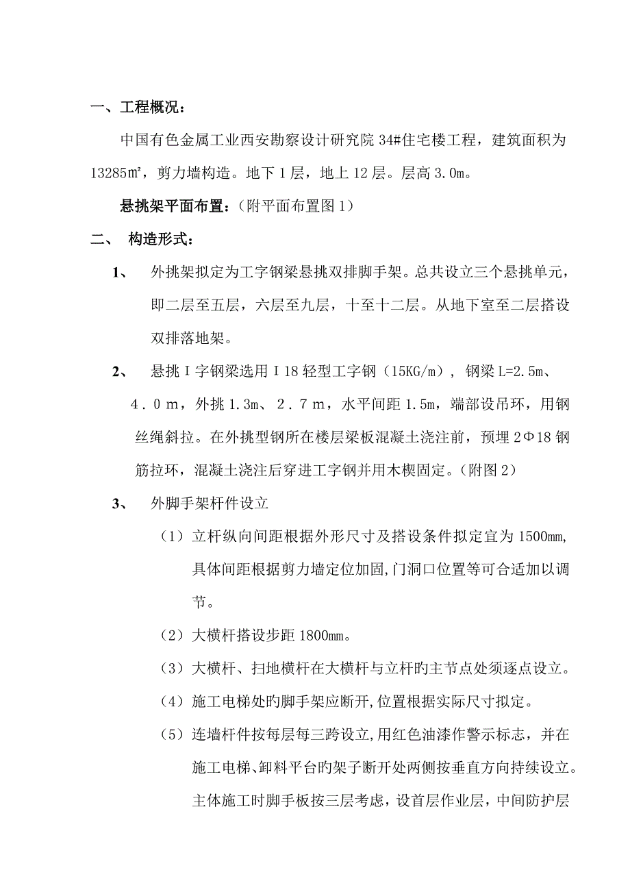 住宅楼外挑架综合施工专题方案_第1页