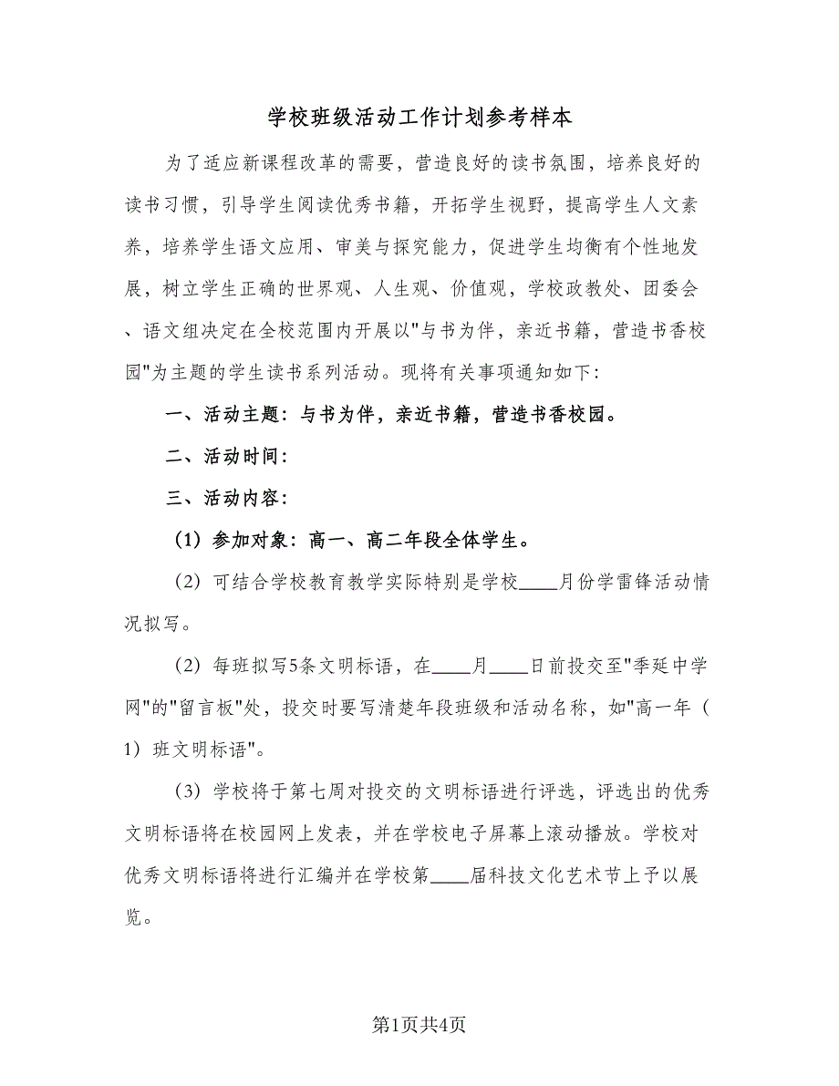 学校班级活动工作计划参考样本（二篇）.doc_第1页