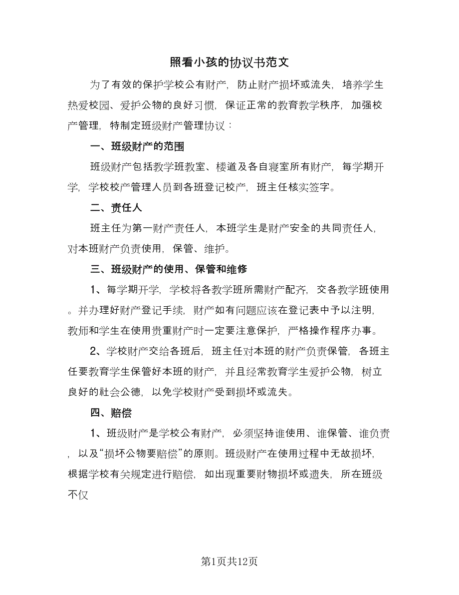 照看小孩的协议书范文（五篇）.doc_第1页