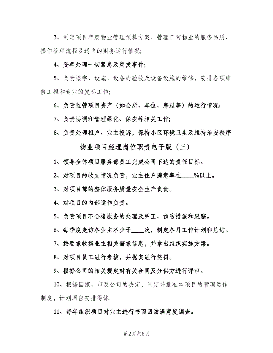 物业项目经理岗位职责电子版（6篇）_第2页