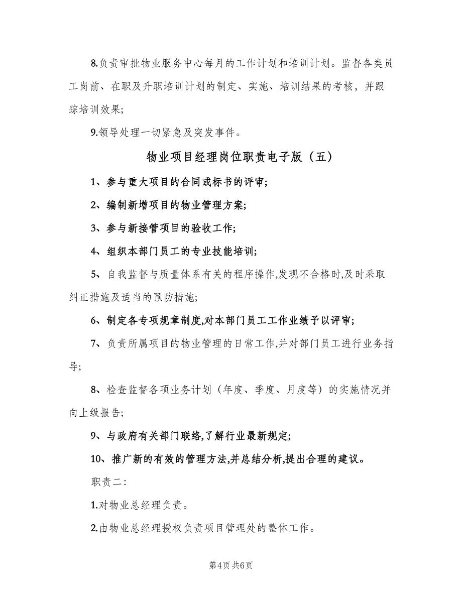 物业项目经理岗位职责电子版（6篇）_第4页