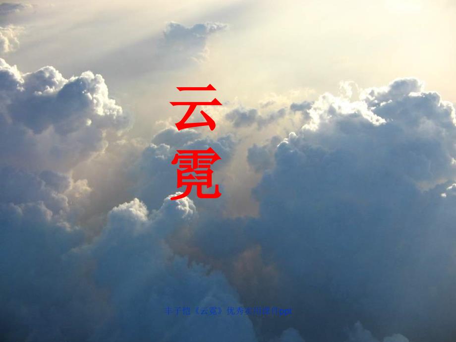 丰子恺云霓优秀实用课件ppt经典实用_第1页