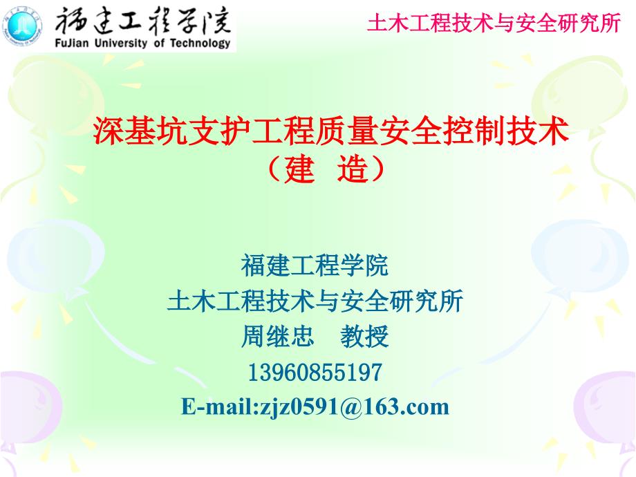 深基坑支护工程质量安全控制技术讲解(事故分析、内容详细、附图丰富)_第1页