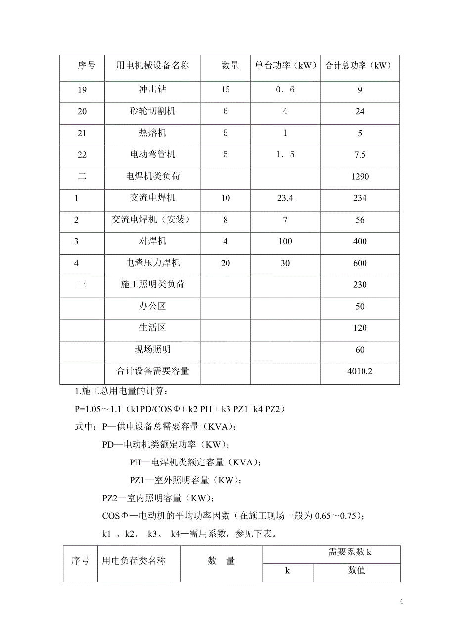 建筑临时用电专项施工方案_第4页