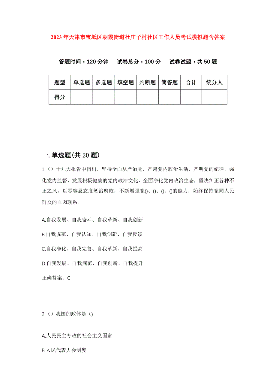 2023年天津市宝坻区朝霞街道杜庄子村社区工作人员考试模拟题含答案_第1页