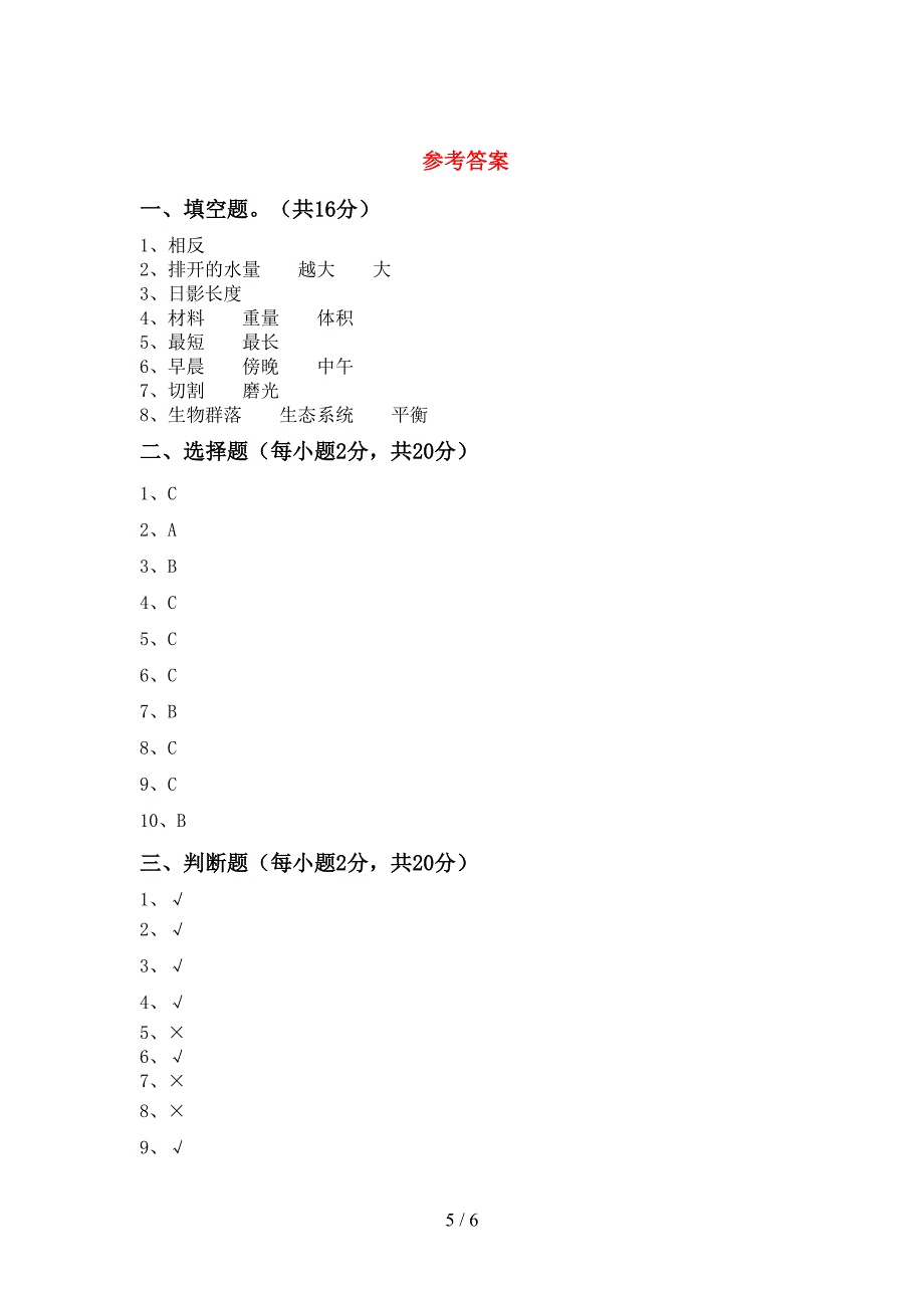 教科版五年级科学上册期中考试题【参考答案】.doc_第5页