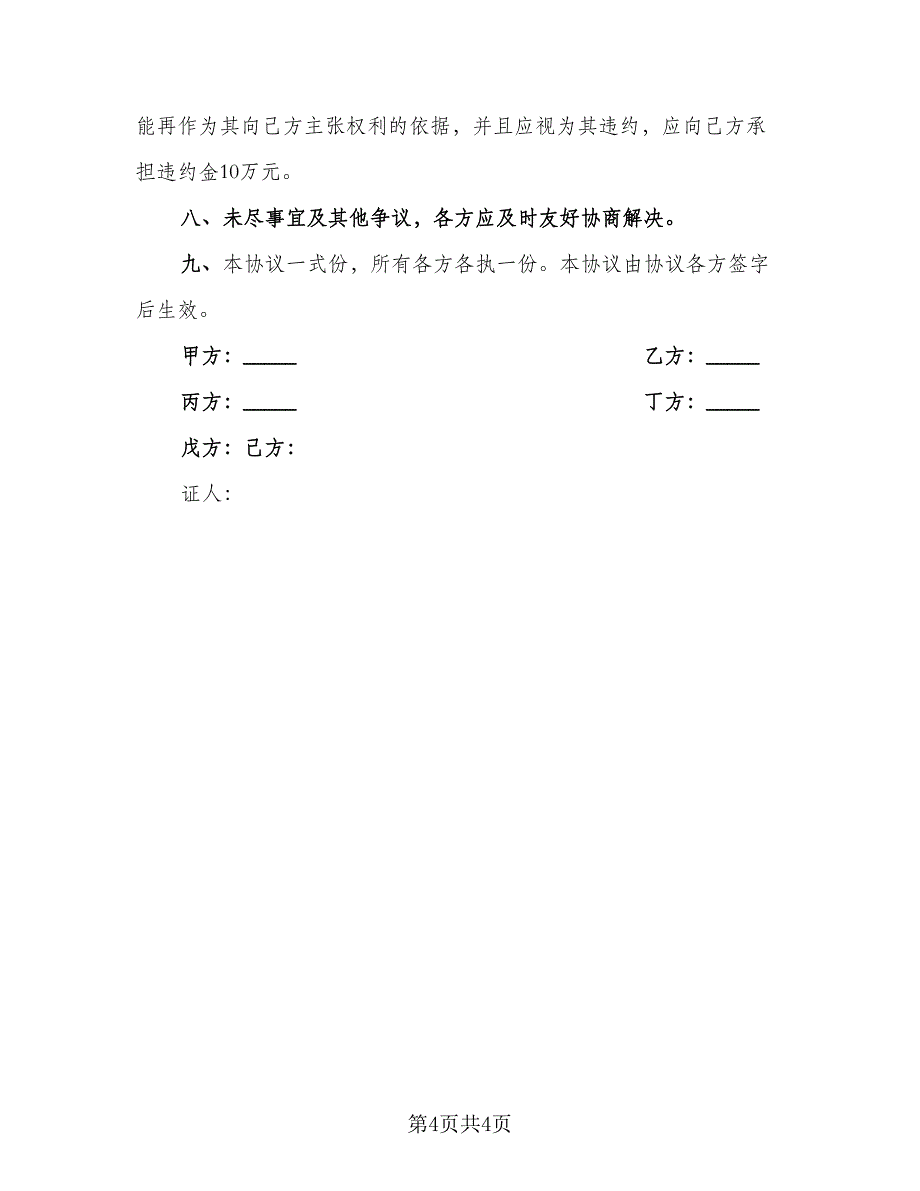 分家析产协议书范本（二篇）.doc_第4页